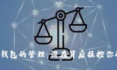 比特币钱包的管理：谁在