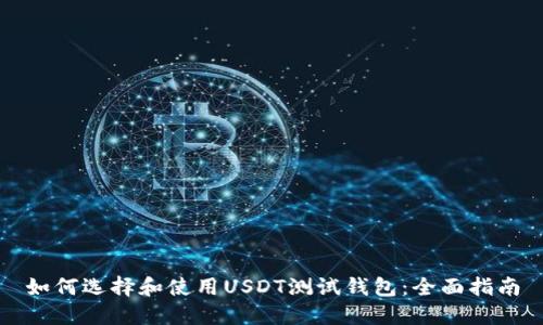 如何选择和使用USDT测试钱包:全面指南