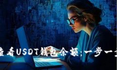 如何查看USDT钱包余额：一