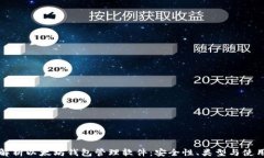 全面解析以太坊钱包管理