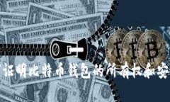 如何证明比特币钱包的所
