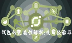 以太坊电子钱包的复杂性