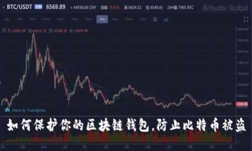 如何保护你的区块链钱包，防止比特币被盗