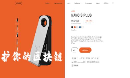 如何保护你的区块链钱包，防止比特币被盗