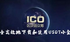 如何安全高效地下载和使
