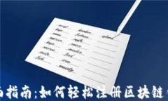 全面指南：如何轻松注册