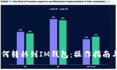 USDT币如何转移到IM钱包：