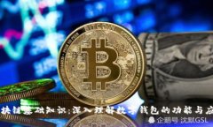 区块链基础知识：深入理