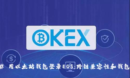 ### 用以太坊钱包登录EOS：跨链兼容性和钱包选择