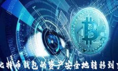 如何将比特币钱包的资产