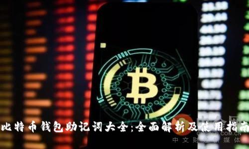 比特币钱包助记词大全:全面解析及使用指南