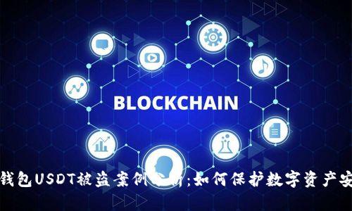 冷钱包USDT被盗案例分析:如何保护数字资产安全