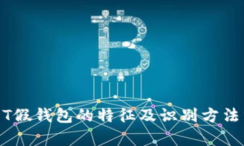 USDT假钱包的特征及识别方法分析