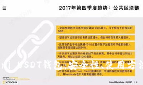 全面解析Omni USDT钱包:安全性、使用方法与最佳实践
