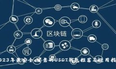 2023年最安全、可靠的USD