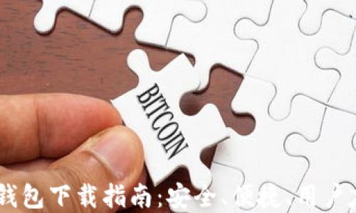 USDT官网钱包下载指南:安全、便捷、用户友好的选择