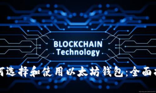 如何选择和使用以太坊钱包:全面指南