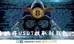 如何安全地将USDT提取到钱