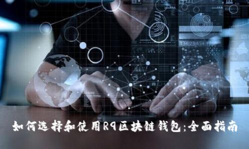 如何选择和使用R9区块链钱包:全面指南