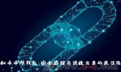 虚拟币币印钱包：安全存