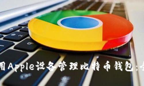 如何使用Apple设备管理比特币钱包:全面指南