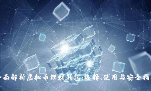 全面解析虚拟币理财钱包：选择、使用与安全指南