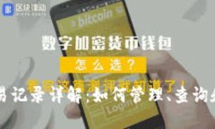 以太坊钱包交易记录详解