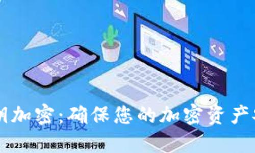 以太坊钱包私钥加密:确保您的加密资产安全的最佳实践