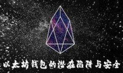   揭示以太坊钱包的潜在陷
