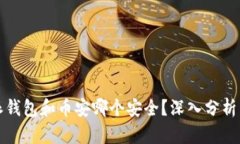 比特派钱包和币安哪个安