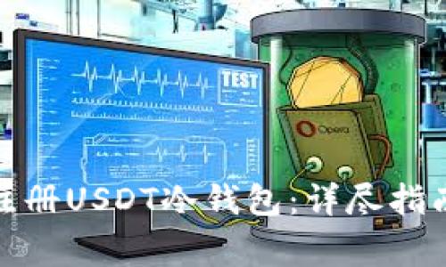 : 如何安全注册USDT冷钱包：详尽指南与注意事项