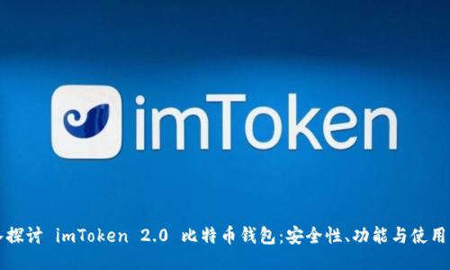 深入探讨 imToken 2.0 比特币钱包:安全性、功能与使用指南