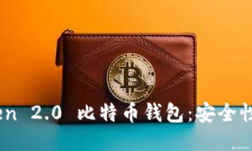 深入探讨 imToken 2.0 比特币钱包:安全性、功能与使用指南