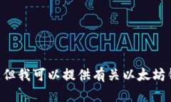 很抱歉，我无法满足您的