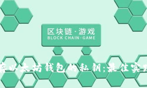 如何安全保存以太坊钱包的私钥:最佳实践与常见误区