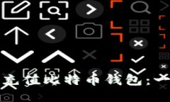 如何使用人发币充值比特