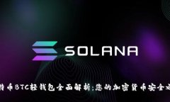 比特币BTC轻钱包全面解析