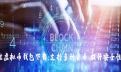 2023年最佳虚拟币钱包下载