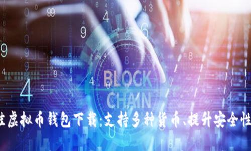 2023年最佳虚拟币钱包下载:支持多种货币、提升安全性的推荐指南