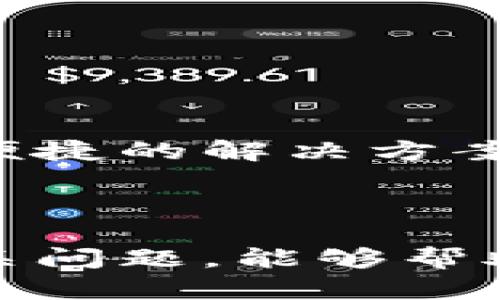   深入解析比特币钱包系统：功能、类型与安全性 / 

 guanjianci 比特币, 钱包系统, 加密货币, 区块链 /guanjianci 

### 一、比特币钱包系统的定义与概述

比特币钱包系统是比特币生态中的核心组成部分，它承载着用户存储、接收和发送比特币的功能。与传统的银行账户不同，比特币钱包并不存储比特币本身，而是存储了与比特币网络交互所需的私人和公共密钥。通过这些密钥，用户可以有效地管理自己的比特币资产。

比特币钱包的功能不仅限于管理比特币，还可以跟踪交易记录、计算余额以及生成新的比特币地址。为了保障用户的财产安全，比特币钱包在设计上时常强调安全性，通过加密、备份和多重认证等手段保护用户资产。

### 二、比特币钱包的类型

比特币钱包可以分为几种主要类型，每种类型都有其独特的特性和适用场景。

#### 1. 热钱包

1.1 热钱包概述

热钱包是指连接互联网的比特币钱包，通常用于频繁交易和资金流动。这类钱包的访问便捷，适合用户随时随地进行比特币交易。

1.2 热钱包的常见形式

包括网页钱包、手机应用钱包和桌面钱包。网页钱包如Coinbase和Blockchain.info，用户只需通过浏览器访问即可；手机应用钱包如Trust Wallet和Mycelium则更为便捷，适合日常使用；桌面钱包则提供更多功能，适合重度用户使用。

#### 2. 冷钱包

2.1 冷钱包概述

冷钱包是指不与互联网连接的比特币钱包，主要用于长期存储和大额资产的安全保护。由于其独立于网络环境，风险大幅降低，因此被认为是存储比特币的最佳选择。

2.2 冷钱包的常见形式

具体包括硬件钱包和纸钱包。硬件钱包如Ledger和Trezor，通过USB接口与计算机连接，具有极高的安全性；纸钱包则是将比特币公钥和私钥打印在纸上，不可被黑客攻击。

### 三、比特币钱包的安全性

安全性是比特币钱包系统中最关键的部分。以下是保障安全性的几种常见方法：

#### 1. 多重签名

1.1 什么是多重签名

多重签名是指用户需要提供多个密钥来验证交易。通常，用户可以设定一个组合，如需要三把钥匙中的两把来完成一项交易。这样即使一个密钥丢失，资产也能得到保护。

#### 2. 二次身份验证

2.1 二次身份验证的意义

通过二次身份验证，用户在登录或进行关键操作时，需要输入额外的验证码或密码。这一额外的步骤显著提高了账户的安全性和防护能力。

#### 3. 定期备份

3.1 备份的重要性

定期备份可以确保钱包数据的完整性与安全。用户应定期将钱包数据保存到外部设备上，以防发生数据丢失或钱包故障的情况。

### 四、用户常见问题

在比特币钱包的使用过程中，用户可能会遇到以下几个问题：

#### 问题一：比特币钱包丢失如何恢复？

1.1 比特币钱包丢失的原因

用户可能因设备损坏、遗忘密码或未能备份钱包等原因导致比特币钱包丢失。对于加密货币的用户而言，私钥是唯一能够访问资产的关键，若丢失则无法恢复。

1.2 恢复步骤

如果用户提前做好了备份，可以通过备份文件进行恢复。大多数比特币钱包都会提供一组助记词或恢复种子，用户只需在任何兼容钱包中输入这组信息即可恢复钱包及其全部资产。

#### 问题二：如何选择适合自己的比特币钱包？

2.1 选择钱包的原则

在选择比特币钱包时，用户需要考虑几个关键因素，包括安全性、便捷性、功能性以及费用等。热钱包适合频繁交易，而冷钱包则更适合长期持有。

2.2 评估标准

开发者的信誉、用户评价、功能特性、支持的加密货币种类等都是选择钱包时需要关注的要素。用户还需仔细阅读相关条款，确认是否符合个人需求。

#### 问题三：如何确保比特币交易的安全？

3.1 交易安全注意事项

在进行比特币交易时，用户应确保以下几点：检查接收地址是否正确、确认交易金额、使用二次验证和多重签名等安全措施，确保交易过程的安全。

3.2 使用VPN和防火墙

使用VPN可以隐藏用户的IP地址，保护在线隐私；通过配置防火墙，用户可以有效抵挡来自外部的攻击，增强交易安全性。

#### 问题四：比特币钱包系统的未来发展趋势？

4.1 趋势概述

随着区块链技术和加密货币的普及，比特币钱包系统也在不断演变。未来比特币钱包可能会集成更多的金融服务，如借贷、理财等，成为用户数字资产管理的重要工具。

4.2 新技术的应用

人工智能、机器学习等高科技的应用，将使得钱包系统在安全性和用户体验上都有大幅提升。智能合约技术也有可能使得比特币钱包在交易过程中自动执行，提供更便捷的解决方案。

### 结论

比特币钱包系统作为加密货币生态中不可或缺的部分，不仅影响着用户的财产安全，更对整个数字经济的发展产生深远的影响。了解比特币钱包的种类、安全性及相关问题，能够帮助用户更好地管理自己的数字资产，提升在加密货币交易中的安全性与便捷性。通过不断学习和适应新技术，相信用户能够更好地应对未来比特币钱包的挑战与机遇。
