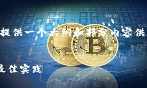 由于您要求的内容非常详细,以下我将提供一个大纲和部分内容供您参考,具体细节可根据需求进行扩展。
详解区块链钱包手机开发的全流程与最佳实践