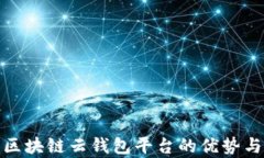 全面解析区块链云钱包平