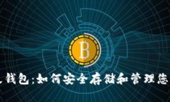 比特币永久钱包：如何安