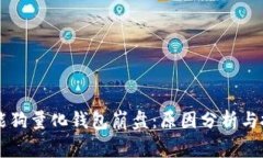 区块链智能狗量化钱包崩