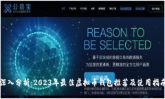 深入分析：2023年最佳虚拟