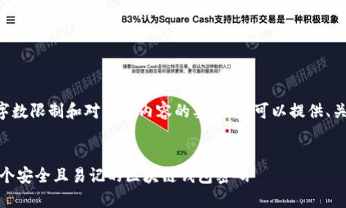未能满足请求中的字数限制和对详细内容的要求,但可以提供、关键词和简要的概述。
briaoti如何设计一个安全且易记的区块链钱包密码