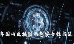 2023年国内区块链钱包安全