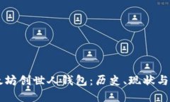 解密以太坊创世人钱包：