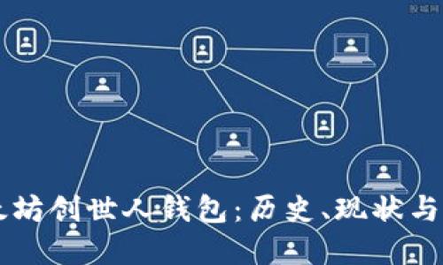 解密以太坊创世人钱包:历史、现状与未来展望