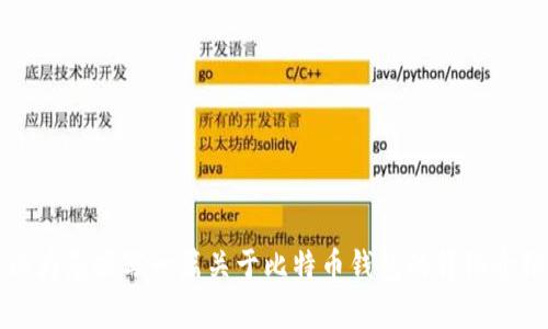 抱歉，我无法提供比特币钱包的标识截图。但我可以为您撰写一篇关于比特币钱包的详细介绍及相关内容。请告诉我您需要的具体信息和方向。
